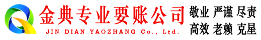 迎泽金典要债公司